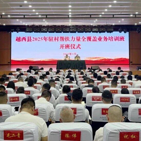 越西县2025年驻村帮扶力量全覆盖业务培训班开班_工作_纪律_乡村