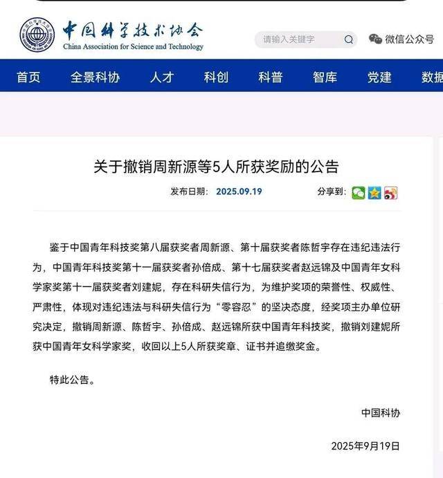 中国科协发布公告，撤销5人奖励
