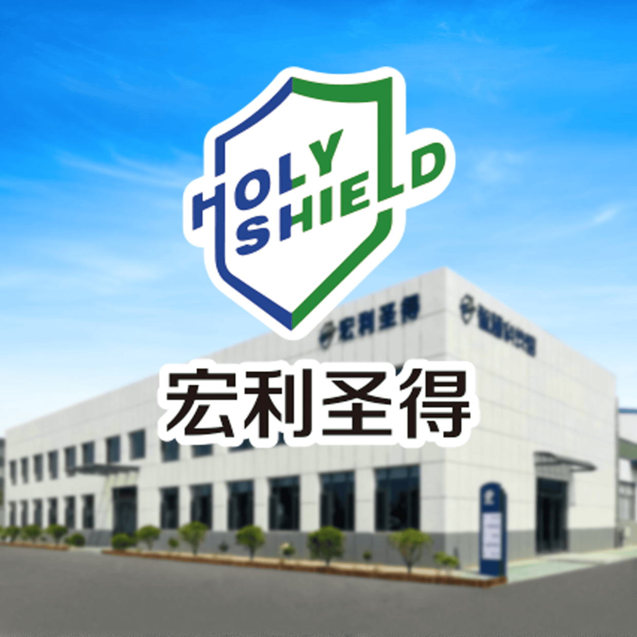 实力铸标杆 匠心护环保——宏利圣得以硬核实力领跑工业垃圾处置行业_服务_企业_技术