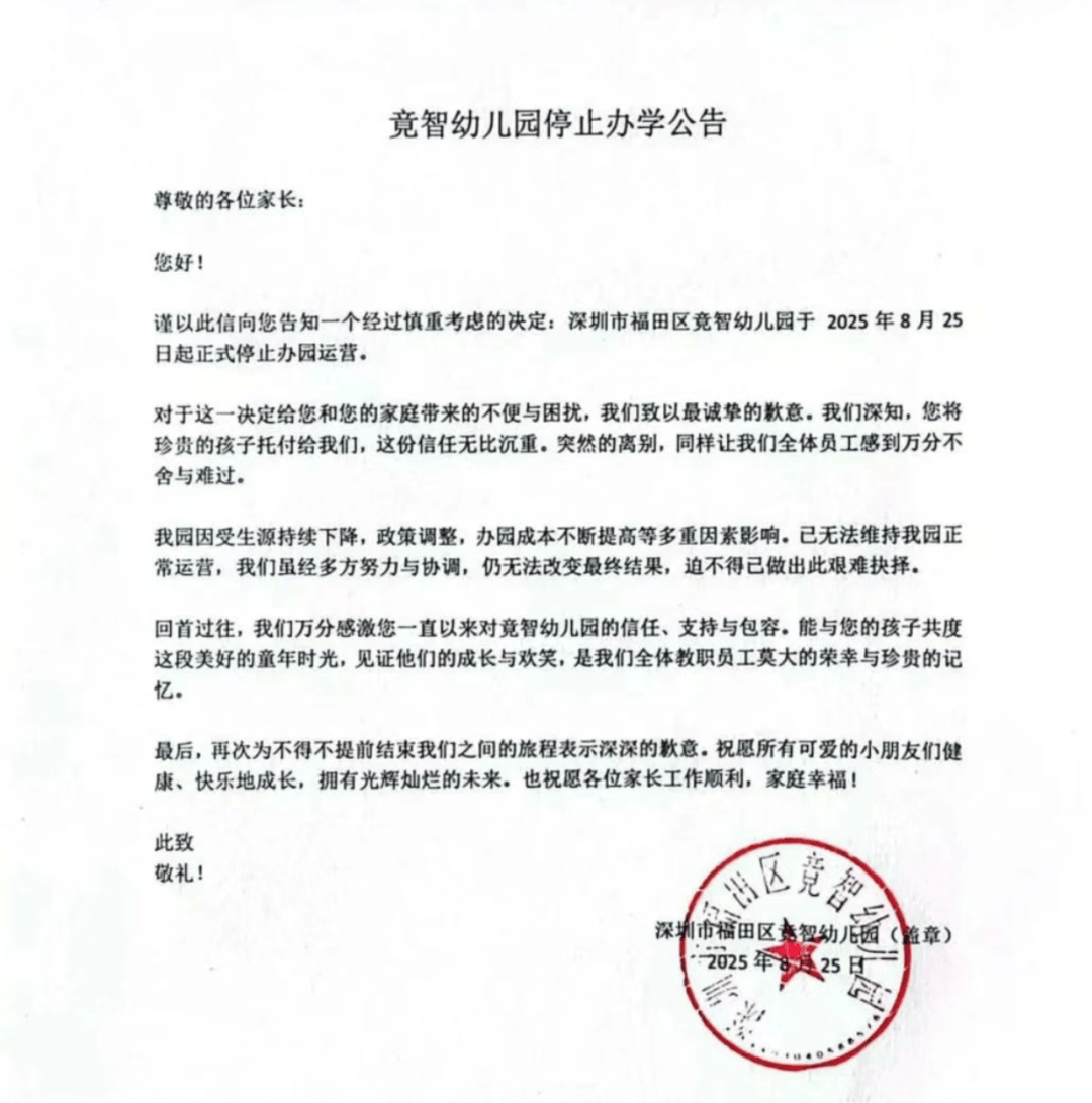 深圳多所民办幼儿园关停！“生源锐减”成主因之一