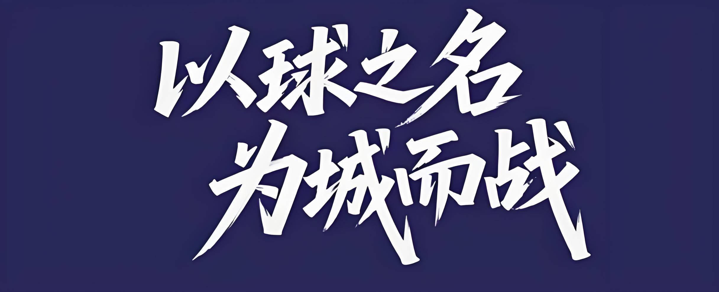 赣超：以足球为名书写2025江西省城市足球联赛-赛程/比分/球队阵容全掌握-本地热血来袭！江西新叙事