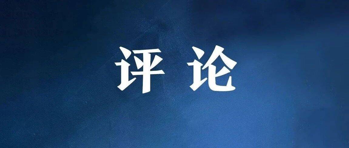 中央纪委国家监委网站:评论丨党政机关带头过紧日子是为了老百姓过好日子_人民_建设_党中央