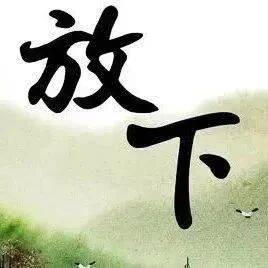 放下,你就赢了(句句精辟)_人生_事情_成功
