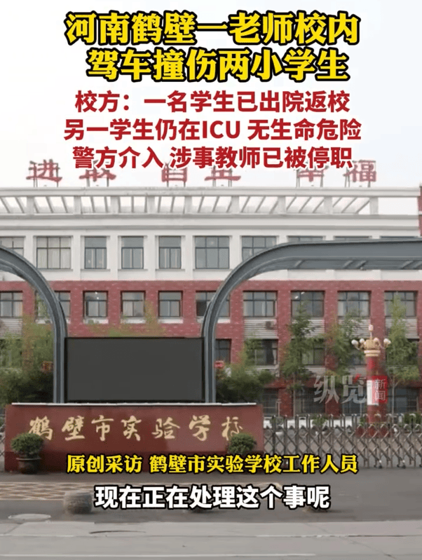 一教师校内开车撞伤2名小学生，校方回应