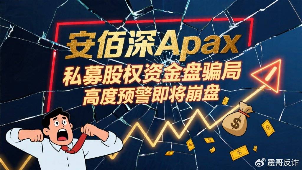 安佰深Apax私募股权资金盘骗局，高度预警即将崩盘_投资_银行_收益