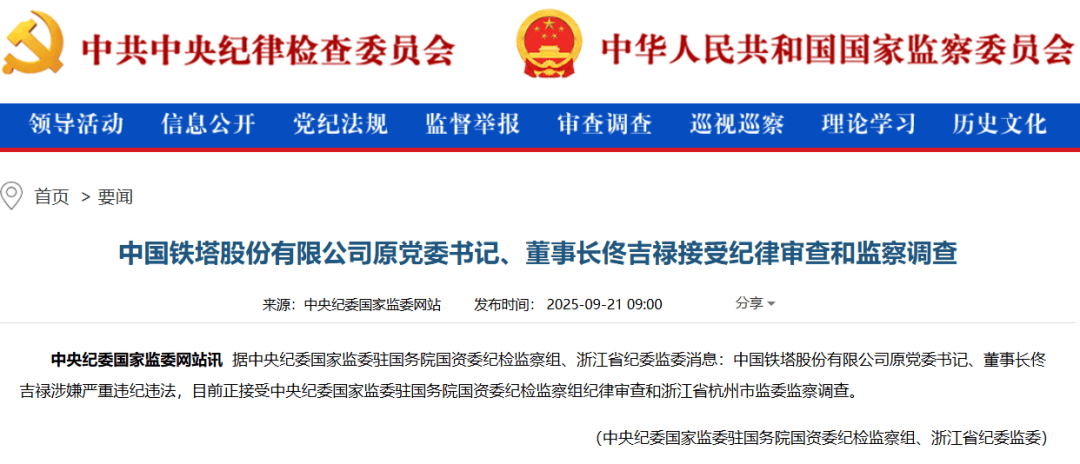 靴子落地！佟吉禄被查！