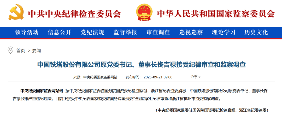 周末重磅！佟吉禄被查