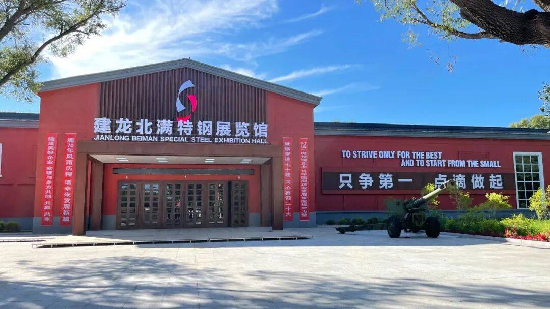 建龙北满特钢展览馆,从工业脊梁到未来锋芒