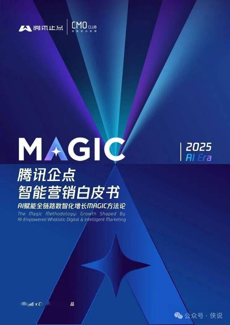 2025年智能营销白皮书：AI赋能全链路数智化增长MAGIC方法论（腾讯企点） 