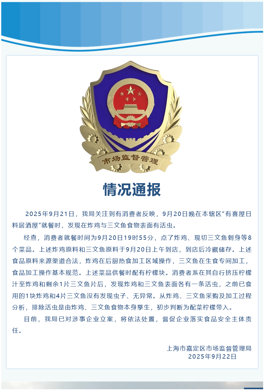 官方通报“顾客称吃日料在三文鱼上发现活虫”：已食用的食物无活虫，初步判断为配菜带入，已对涉事企业立案