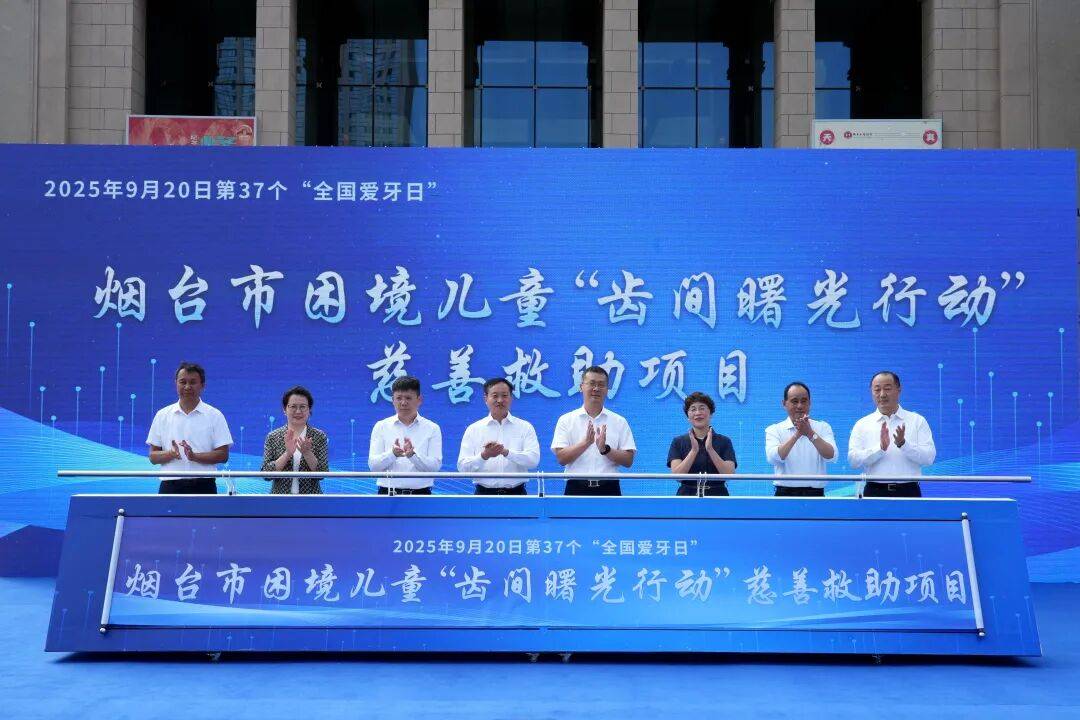 “齿间曙光行动”爱牙日起航 烟台为困境儿童点亮健康笑容