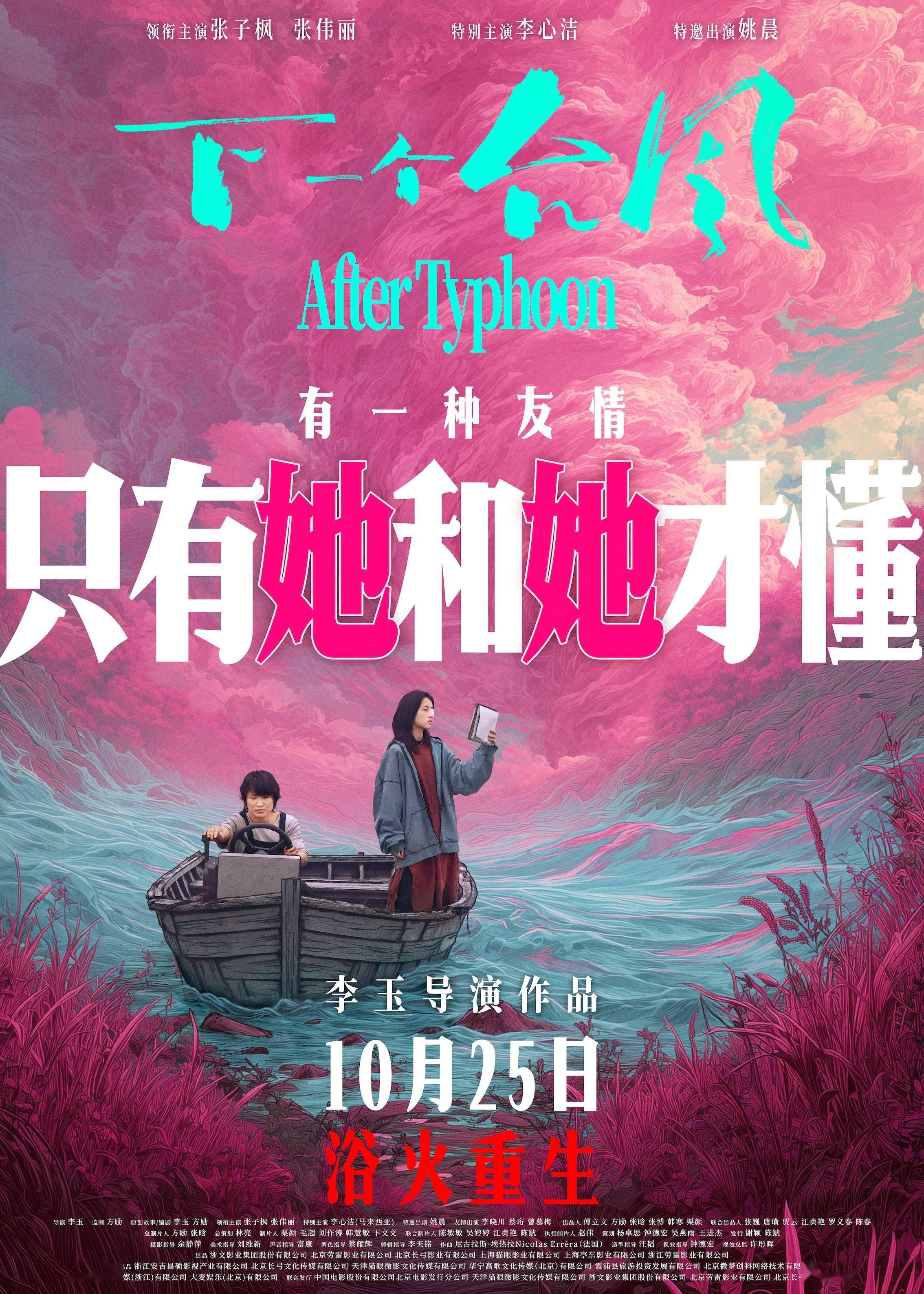 定档 10月25日! 电影《下一个台风》以女性力量抵抗人生台风 (图2) 定档 10月25日! 电影《下一个台风》以女性力量抵抗人生台风 (图2)