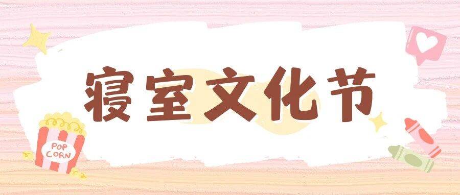 2025年艺术学院“寓”见美好，“宿”说心晴寝室文化节来啦！_活动_收纳_舍规