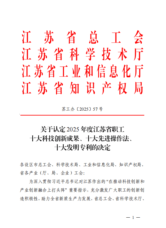 喜报！我市5项职工创新创造成果入选江苏省职工十大科创成果系列榜单