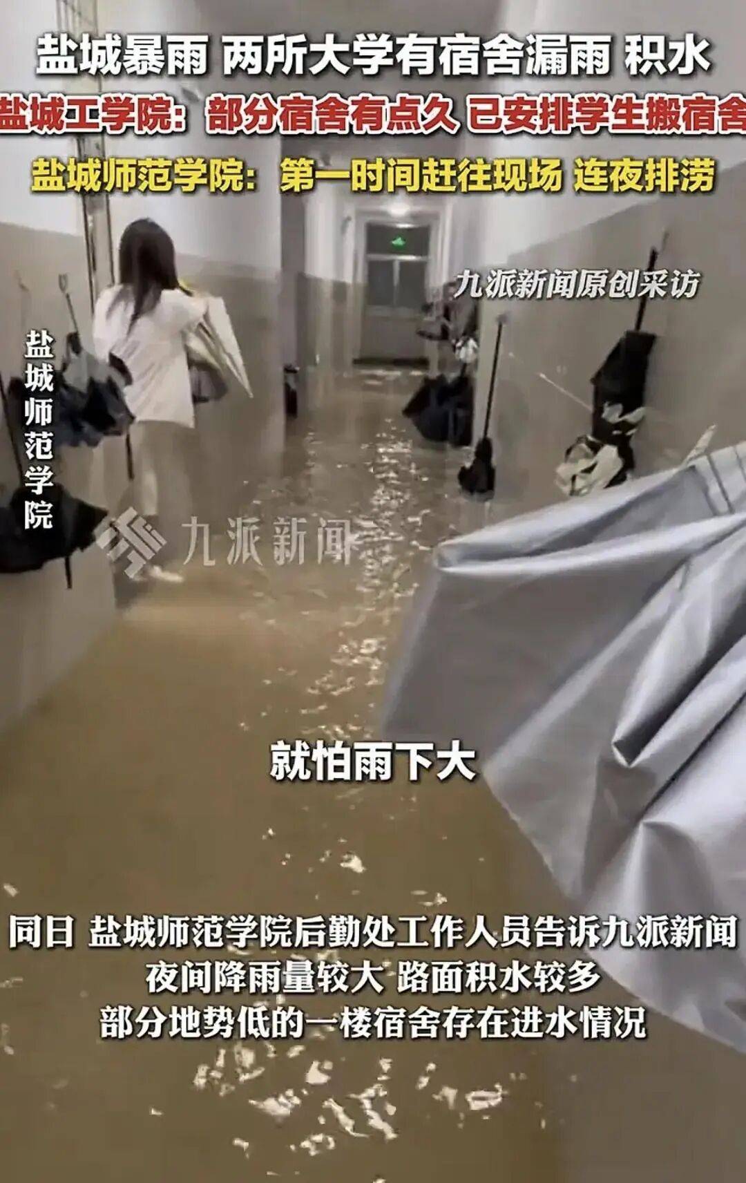 位于江苏省的盐城师范学院和盐城工学院部分的宿舍出现较大面积的