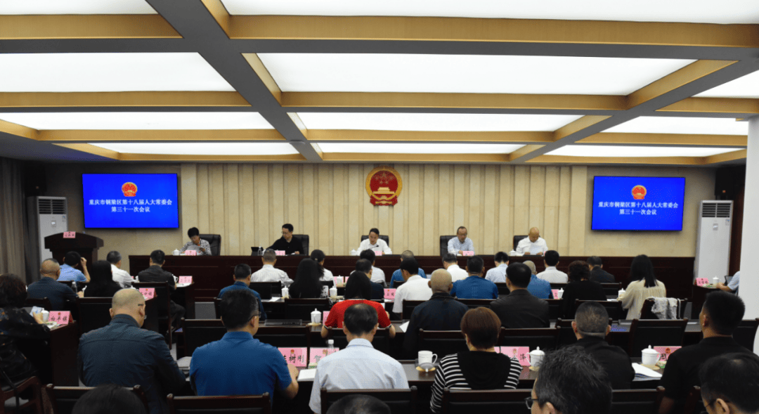 铜梁区第十八届人大常委会第三十一次会议召开