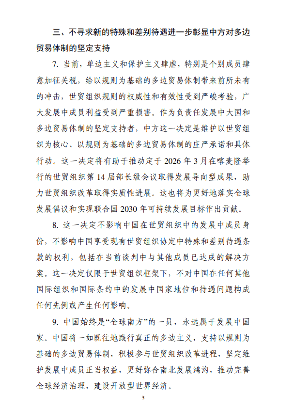 中国关于世贸组织特殊和差别待遇问题的立场文件