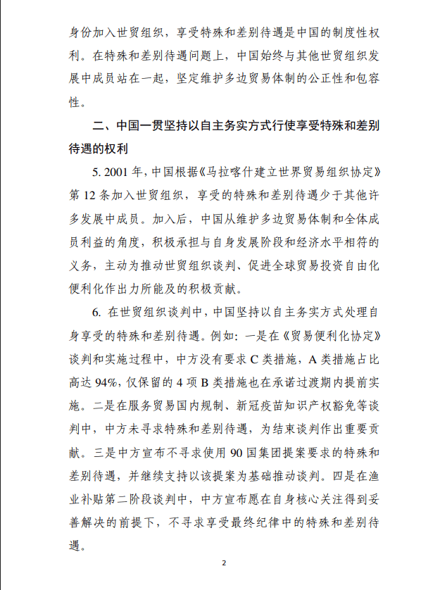 中国关于世贸组织特殊和差别待遇问题的立场文件