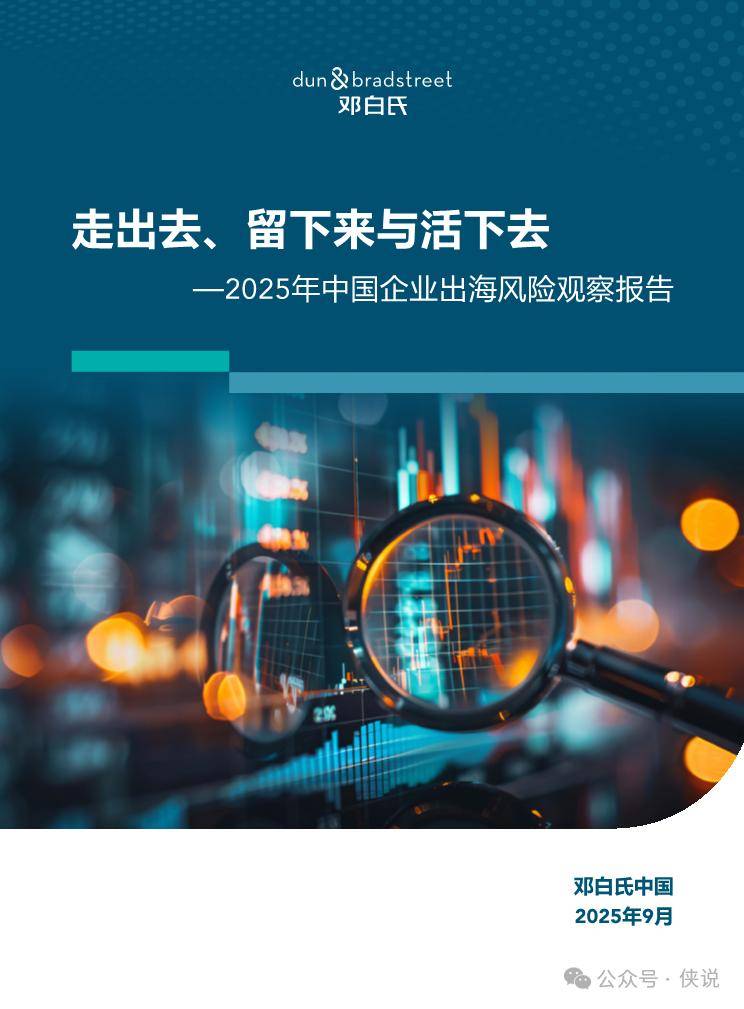 2025年中国企业出海风险观察报告：走出去、留下来与活下去 