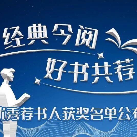 经典今阅·好书共荐丨优秀荐书人获奖名单公布_搜狐网