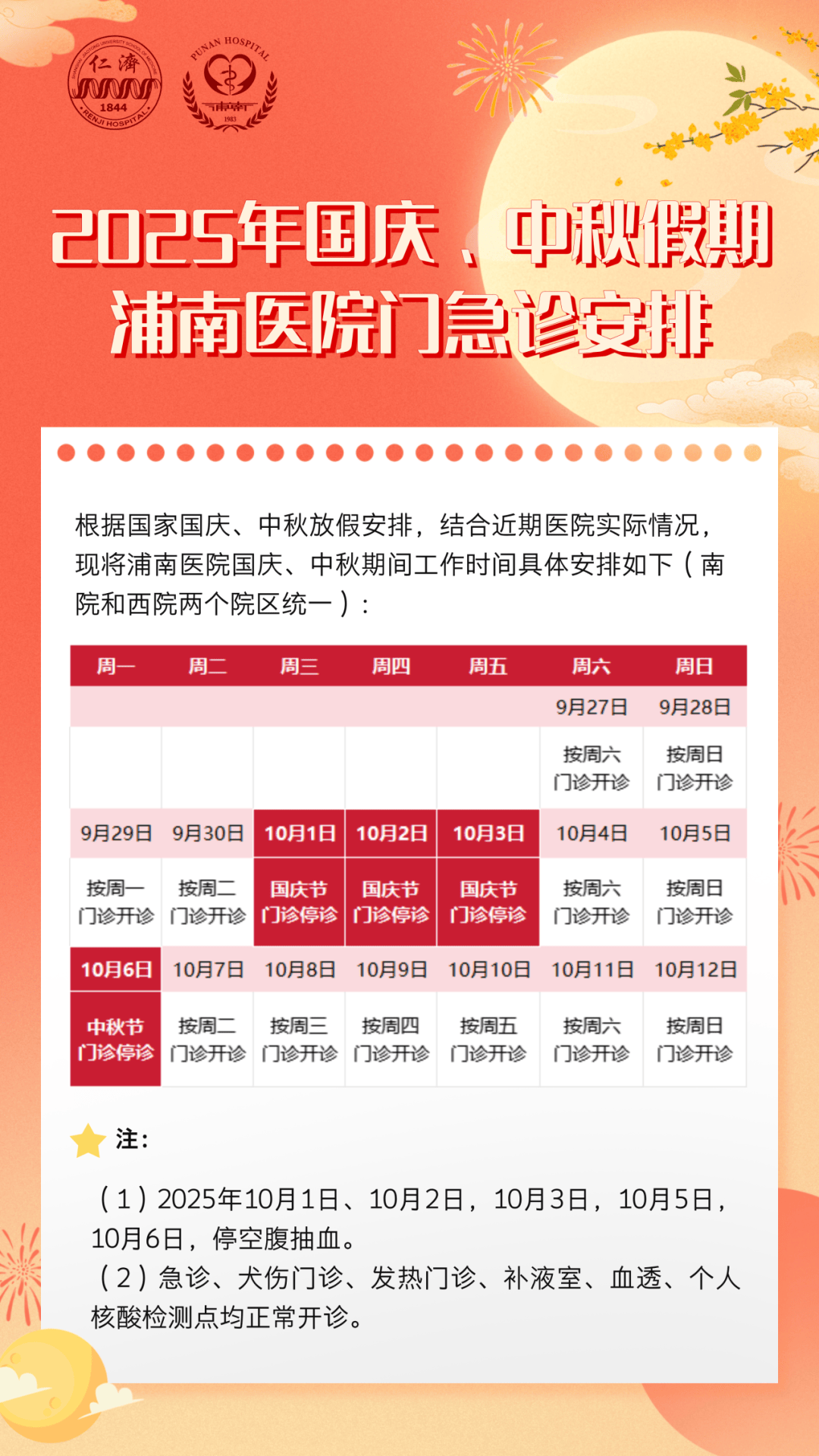 国庆、中秋假期将至，浦东各大医院门急诊时间安排→