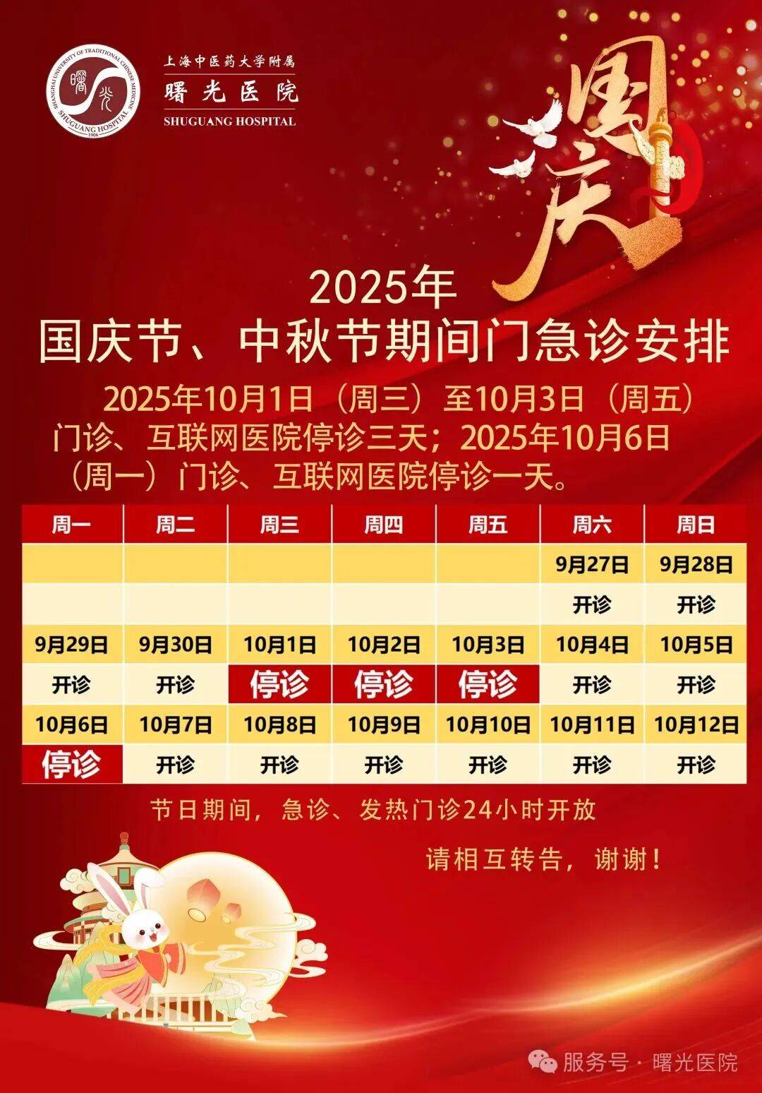 国庆、中秋假期将至，浦东各大医院门急诊时间安排→
