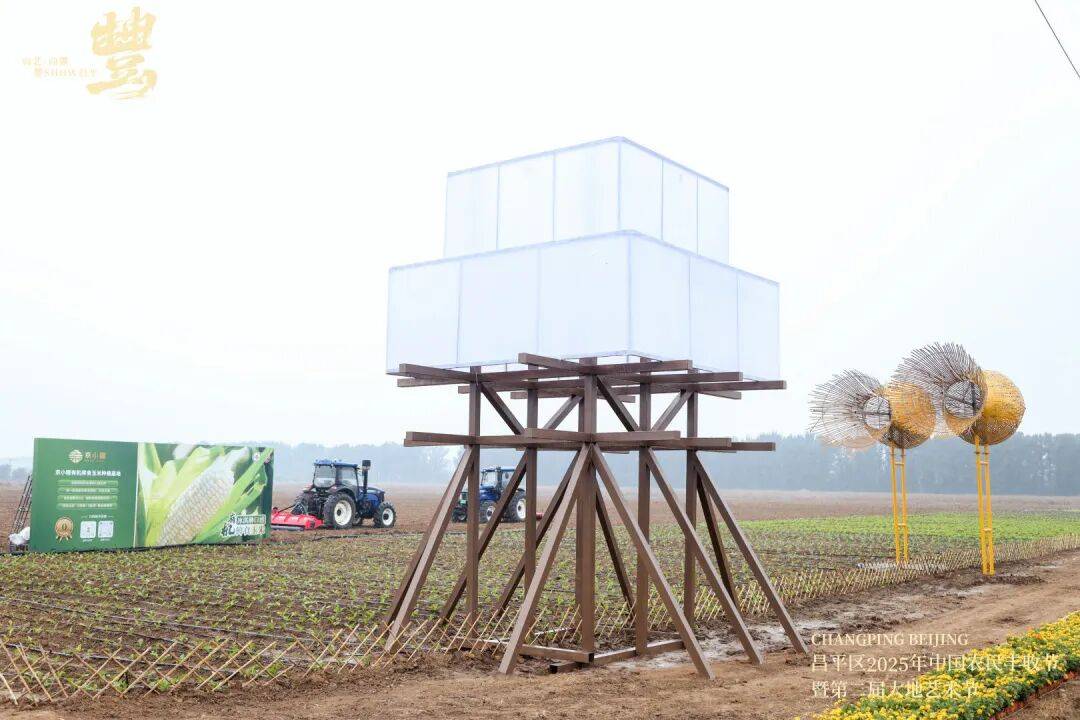 丰收礼赞，沃野盈仓！昌平区2025年中国农民丰收节暨第二届大地艺术节启幕