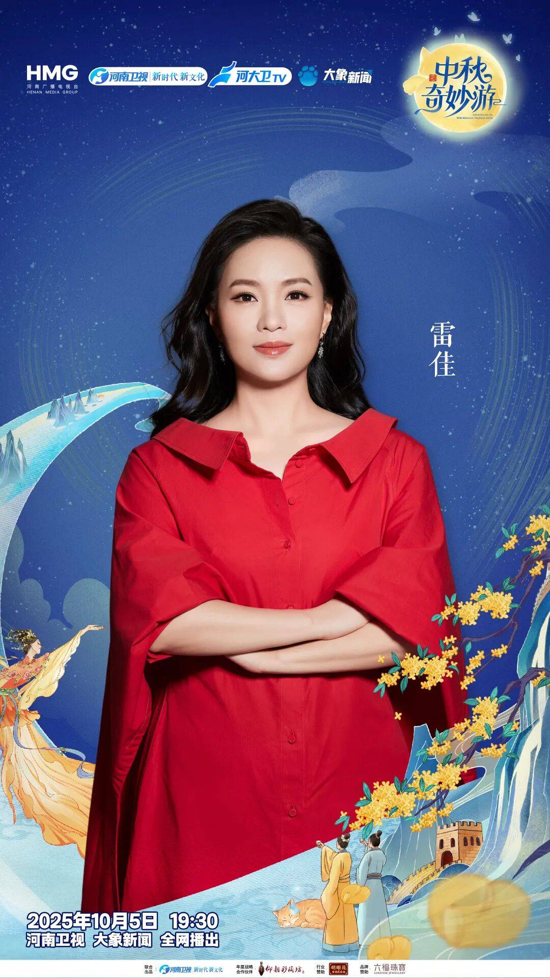 “2025中秋奇妙游”全阵容揭晓！