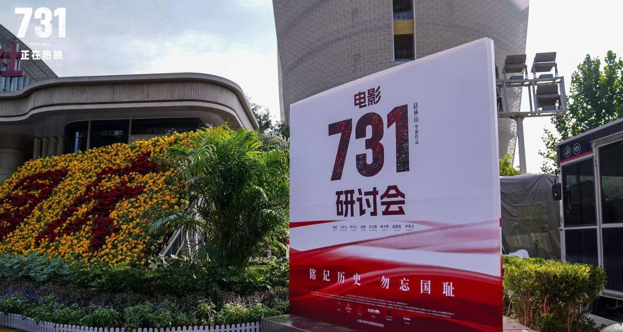 电影《731》在京举办专家研讨会 探讨历史创伤的银幕重构与和平呼唤 