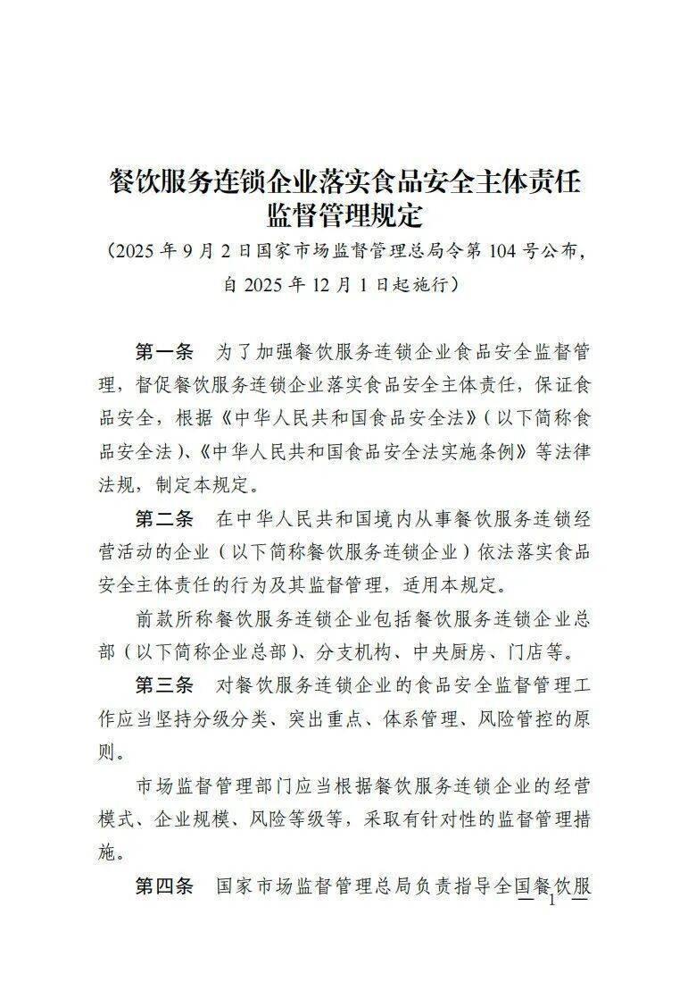 新规发布！明确餐饮服务连锁企业食品安全主体责任