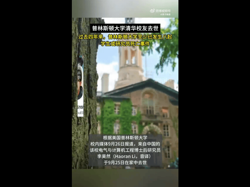 普林斯顿中国博士后李昊然在家中去世,死因尚不清楚;该校4年内发生8起死亡事件 -华闻时空