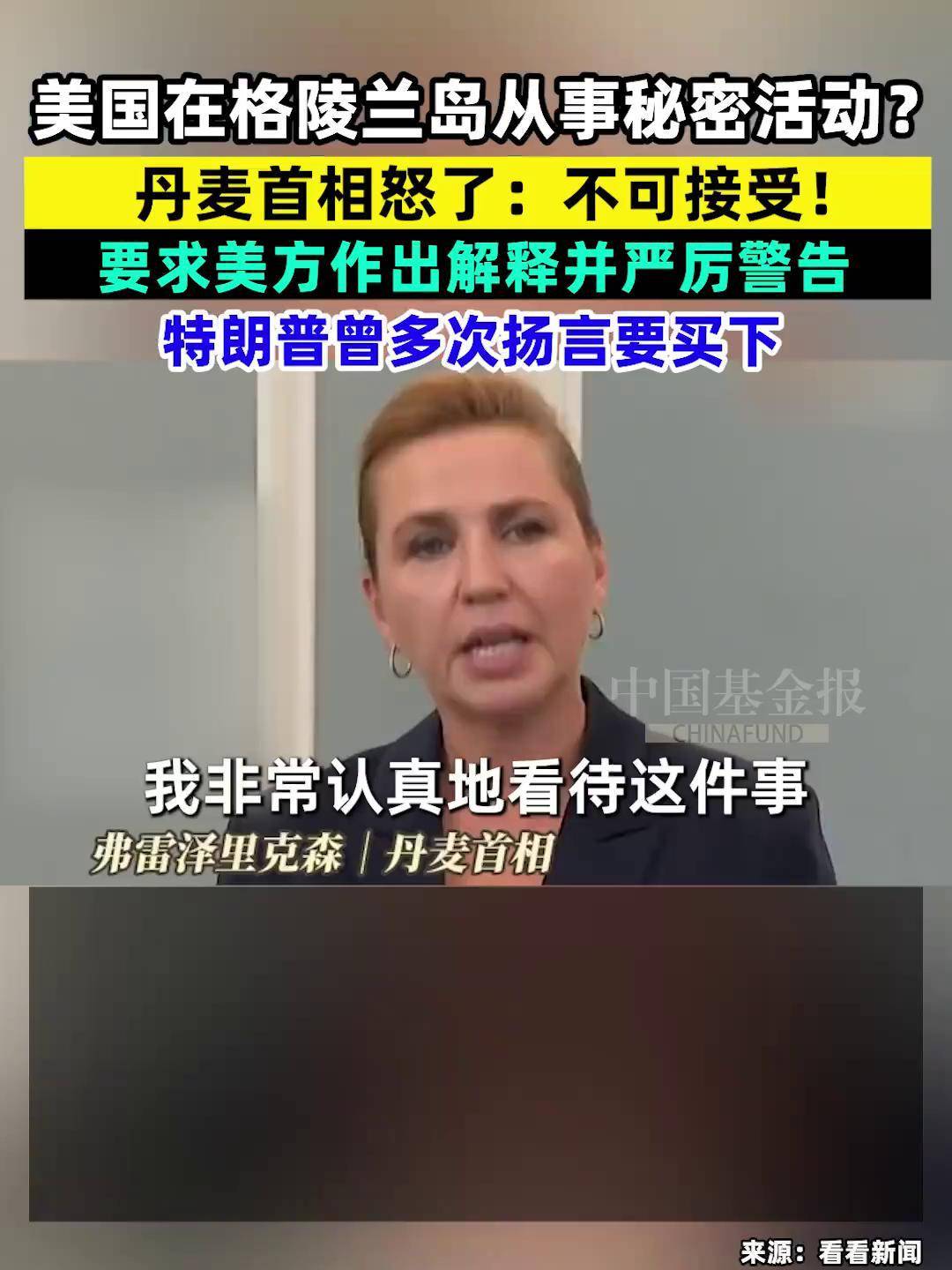 丹麦首相怒了不可接受
