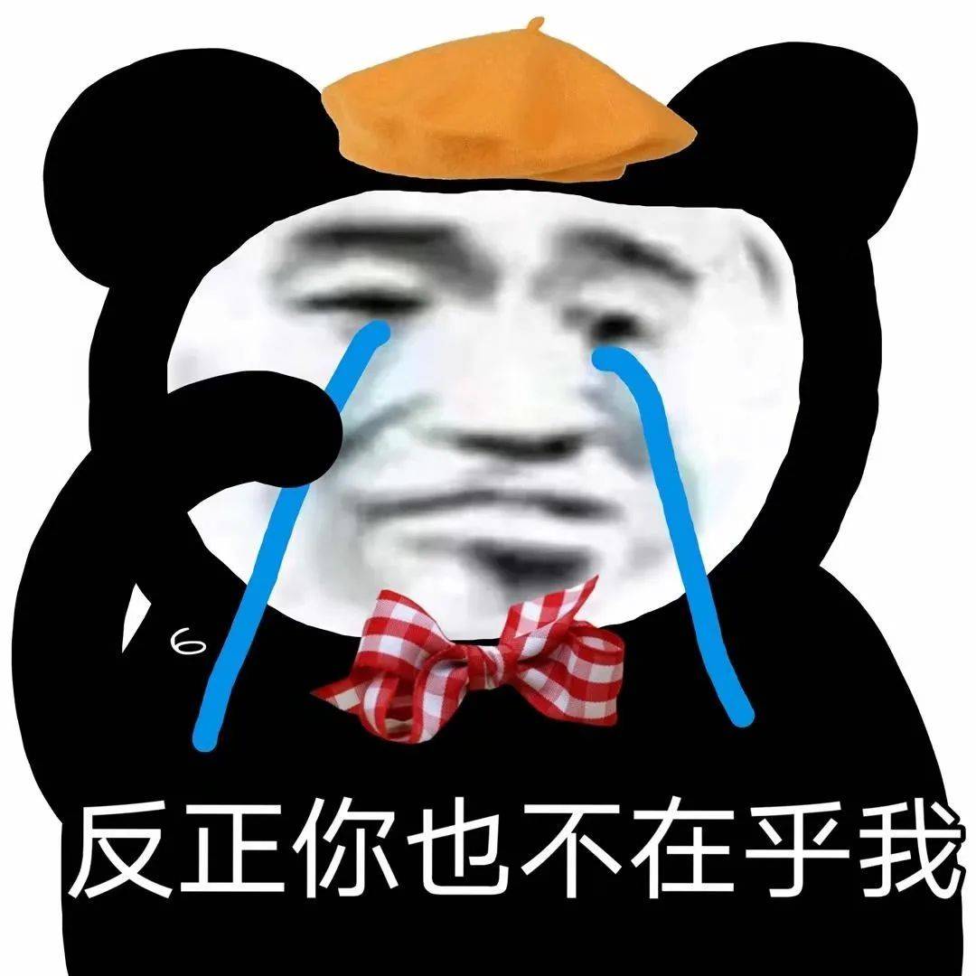 心心念念的熊猫头表情包