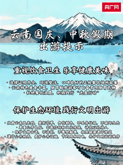 “双节”游云南 这份出行小贴士请收好！