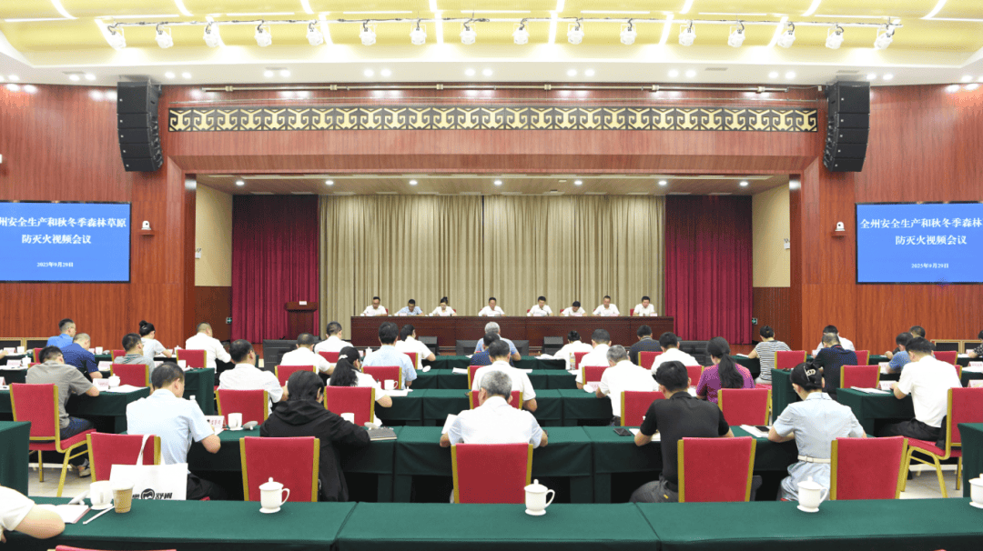 全州安全生产和秋冬季森林草原防灭火视频会议召开