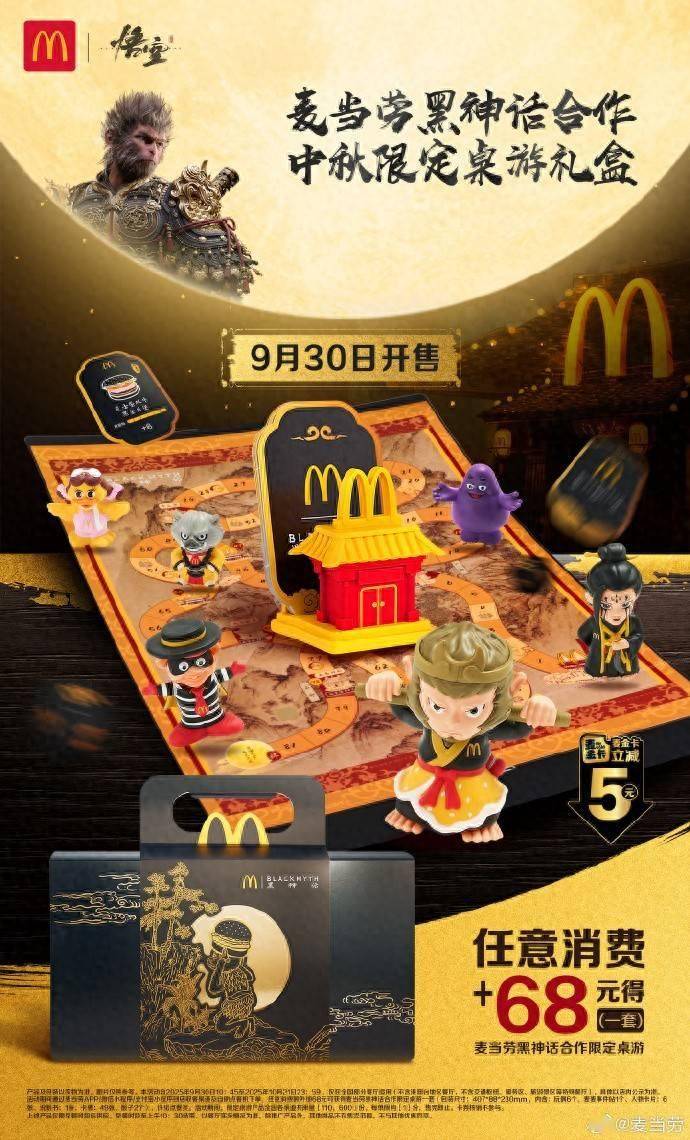 “黑色神话”正在与麦当劳的第二枪合作！ 68元