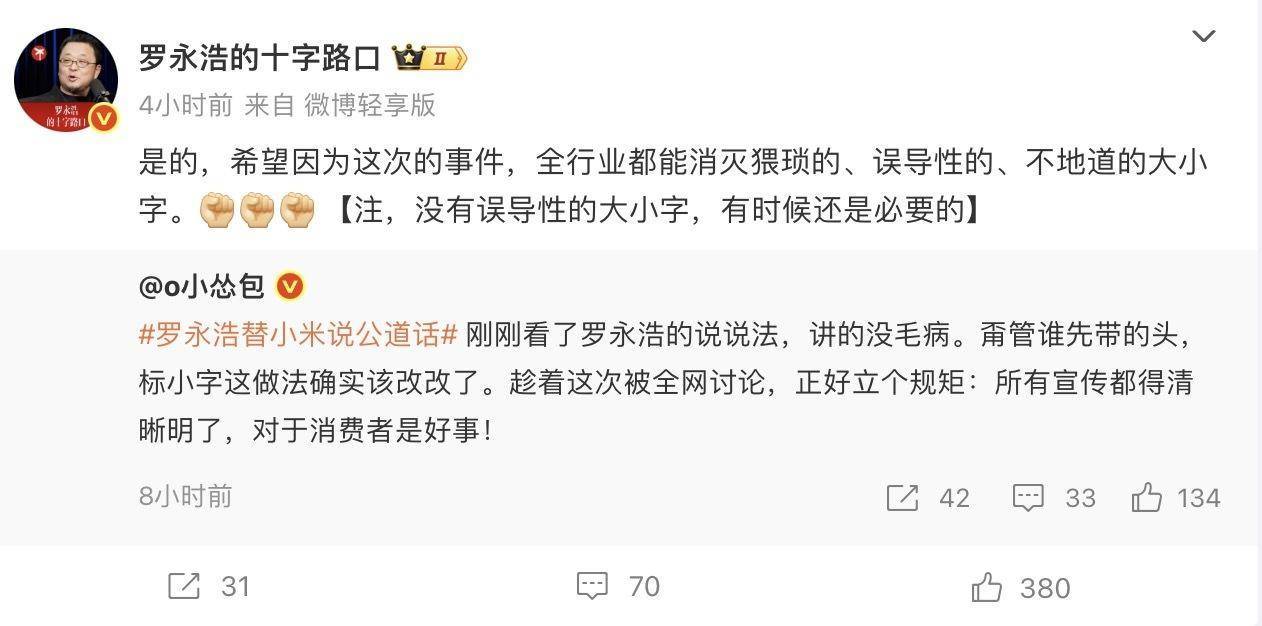 登上热搜，罗永浩回应替小米说公道话：各家几乎都做过