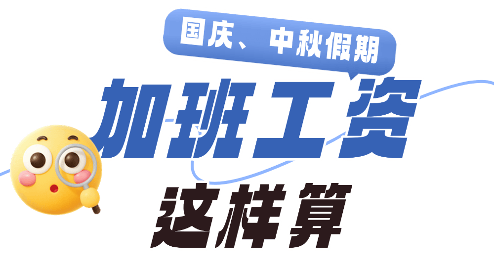 连放8天假！加班工资这样算→