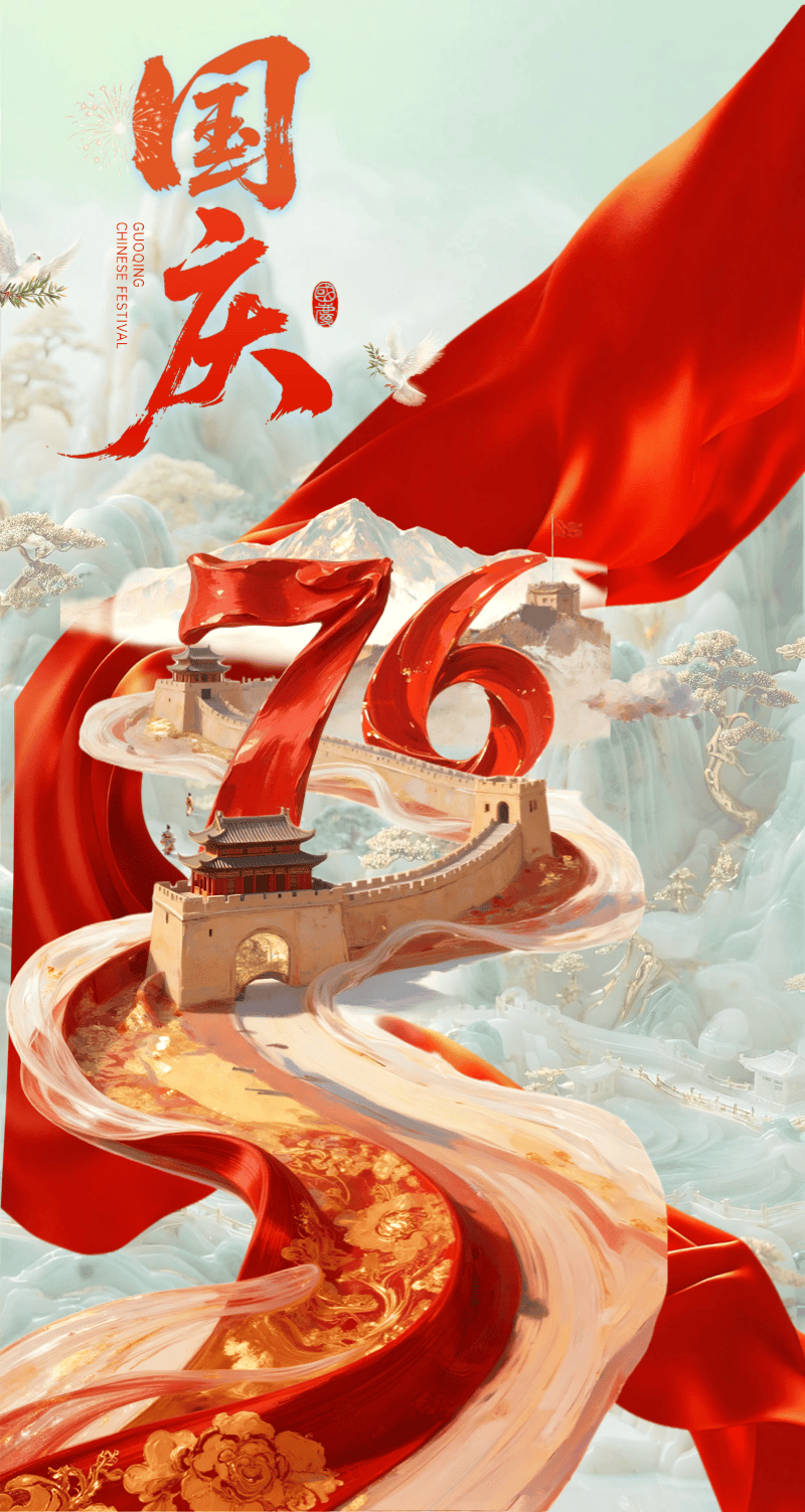 为热烈庆祝中华人民共和国成立76周年,致敬伟大祖国,弘扬爱国主义精神