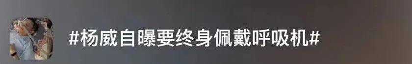 黄磊戴呼吸机睡觉上热搜，医生：已达中重度