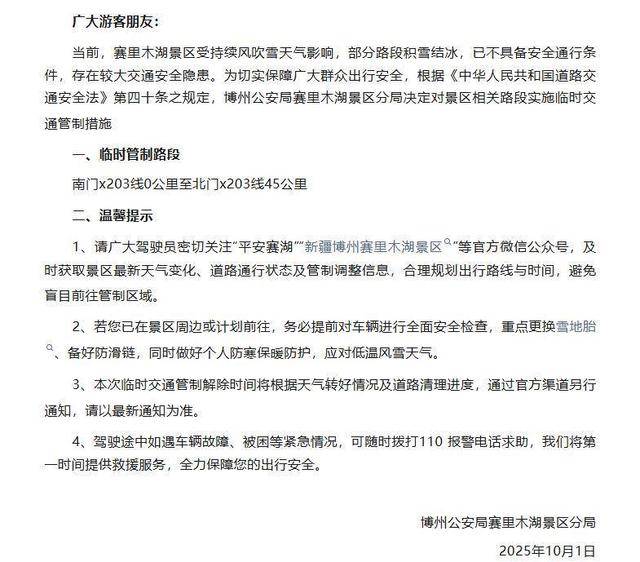 赛里木湖夜间大雪致车辆被困，景区路段连夜交通管制，当地：扫雪车正在作业，预计很快能通行