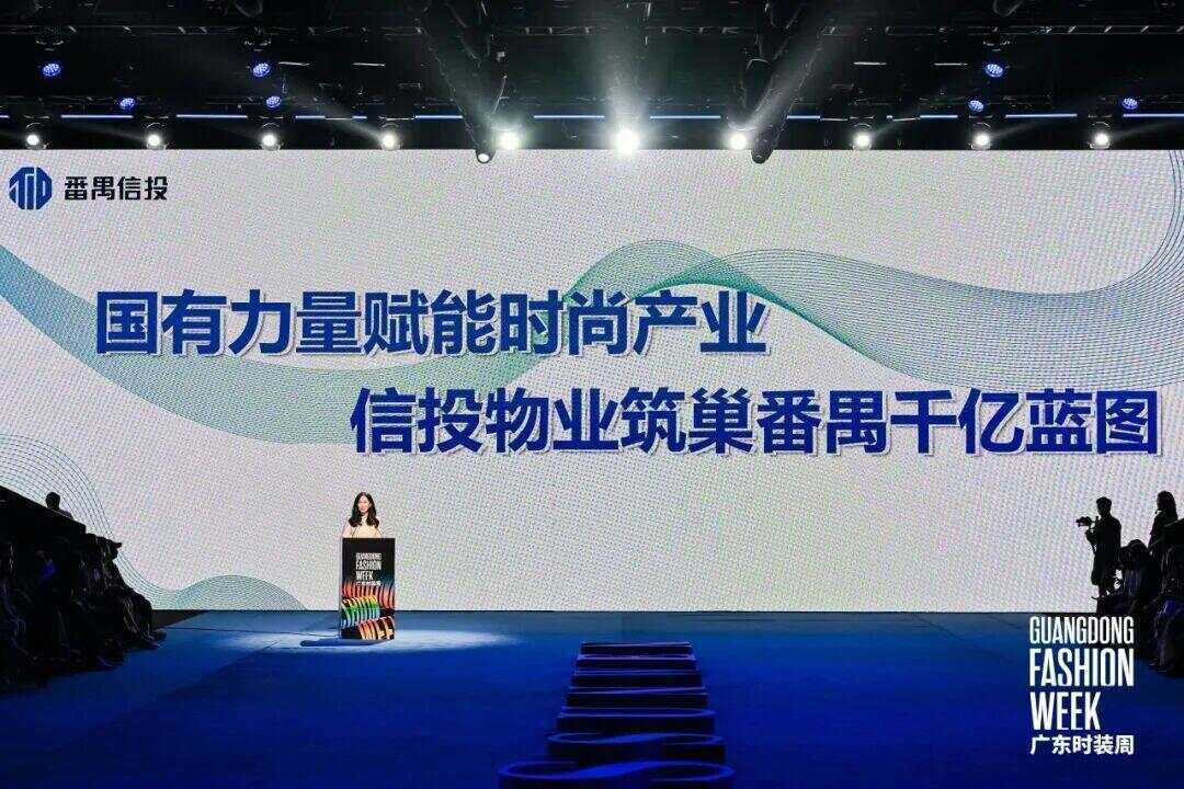 番禺信投亮相广东时装周，以国企担当助推时尚产业冲刺千亿目标