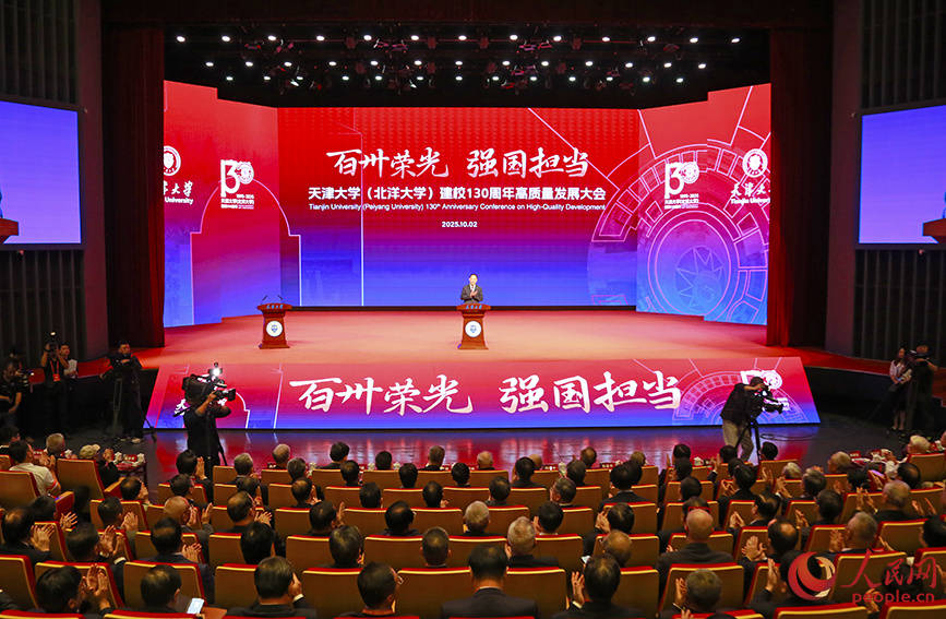天津大学（北洋大学）建校130周年高质量发展大会举行
