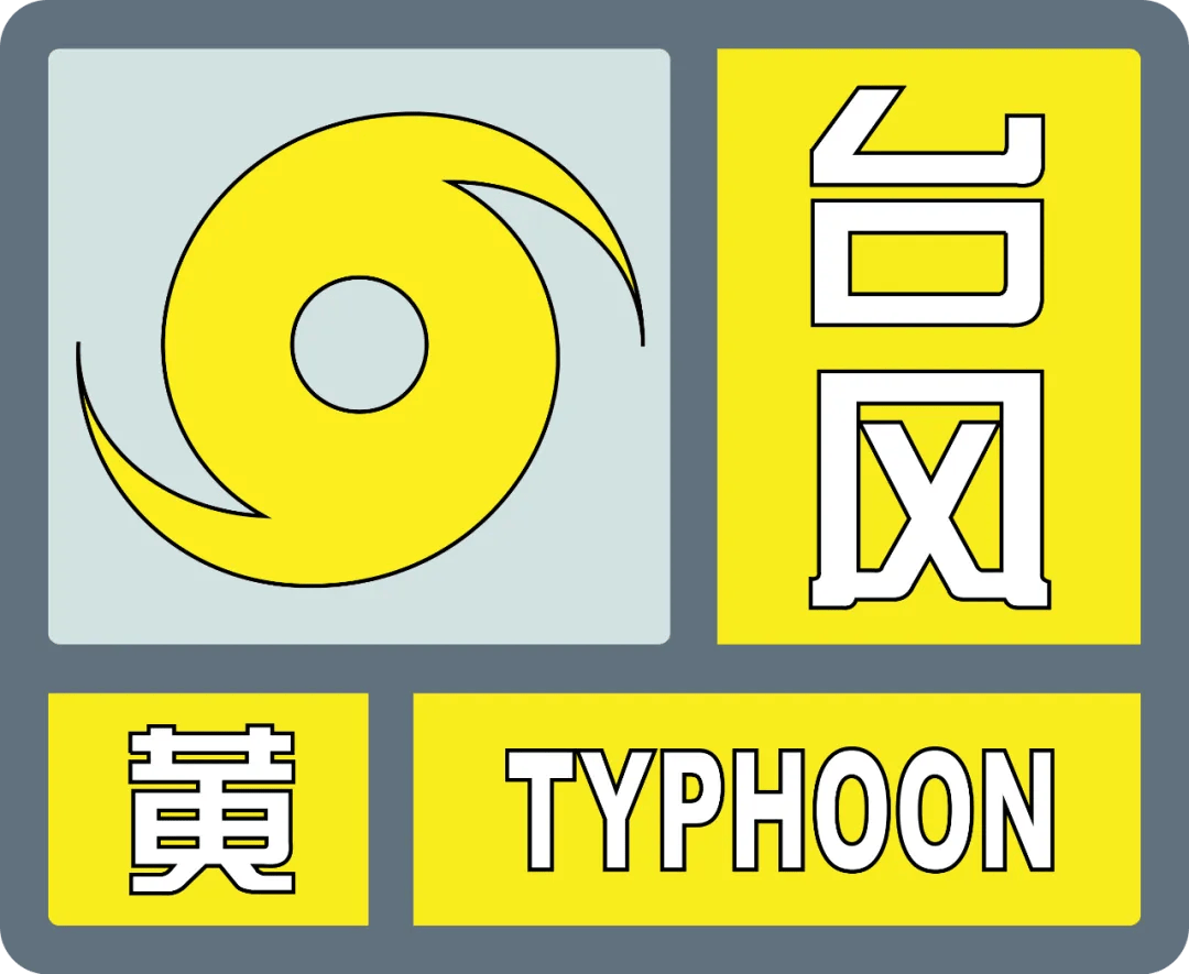 逼近湛江！防风Ⅱ级应急响应！多预警齐发！台风“麦德姆”预计…