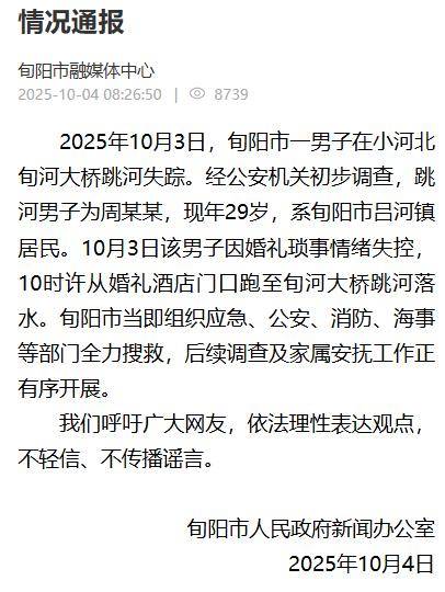 新郎婚礼当天跳河失踪，官方通报