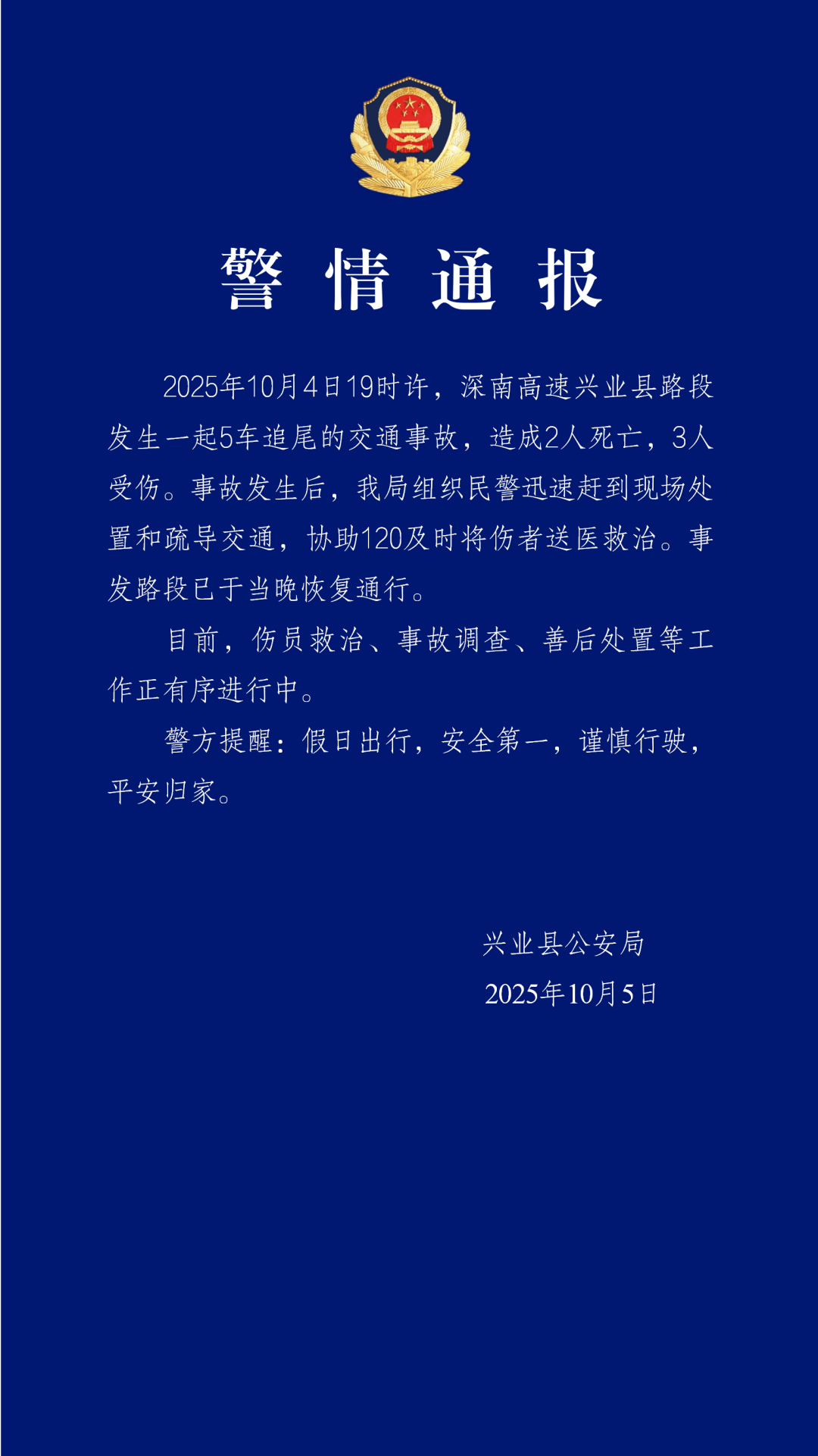广西玉林警方通报：高速5车追尾致2死3伤；遇难者亲属：堂哥两名女儿遇难，最小四五岁