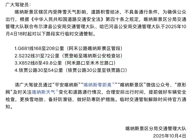 游客称因大雪在喀纳斯堵车8小时，交警凌晨仍在除雪，当地交管部门：仍有车堵在山上，救援持续进行