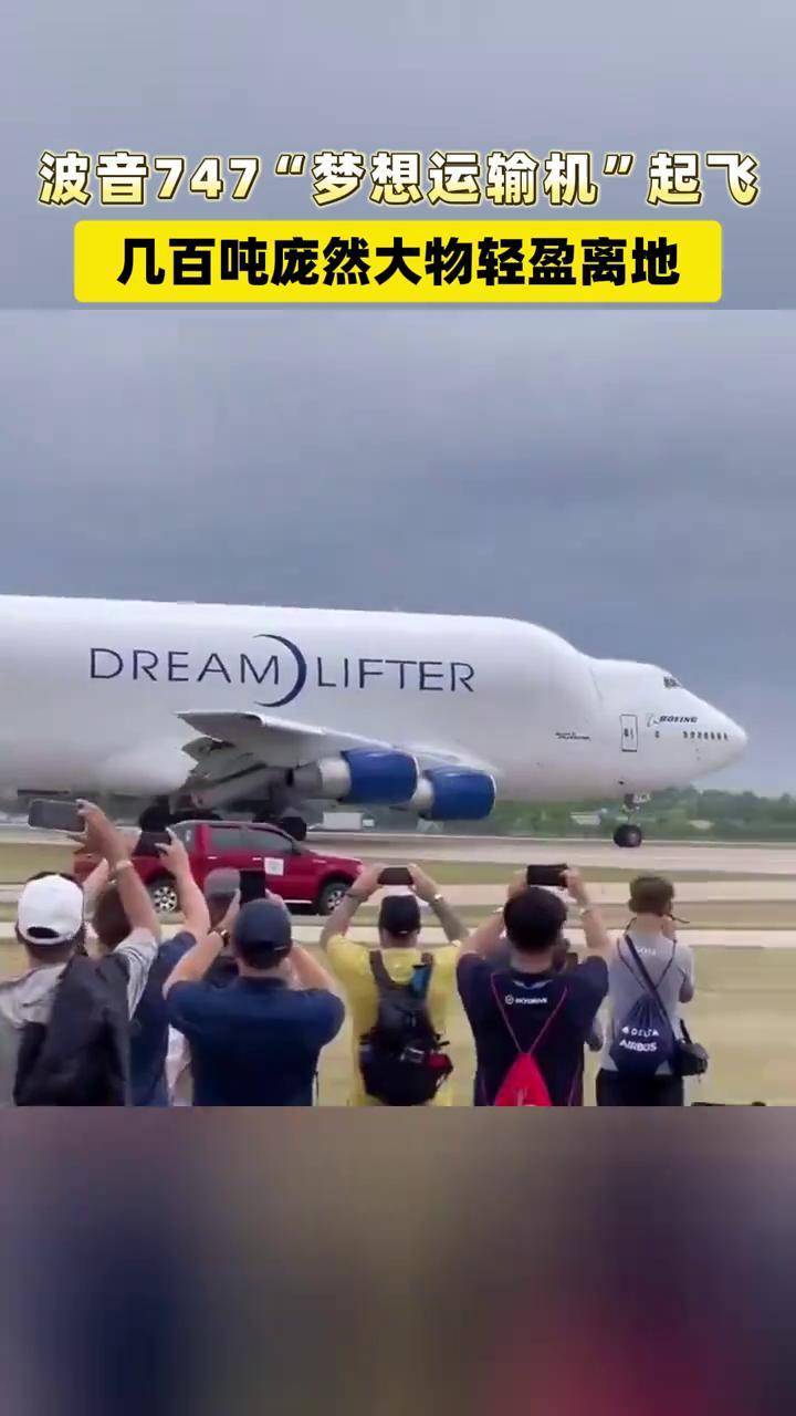 波音747"梦想运输机"起飞 几百吨庞然大物轻盈离地 #波音747梦想运输