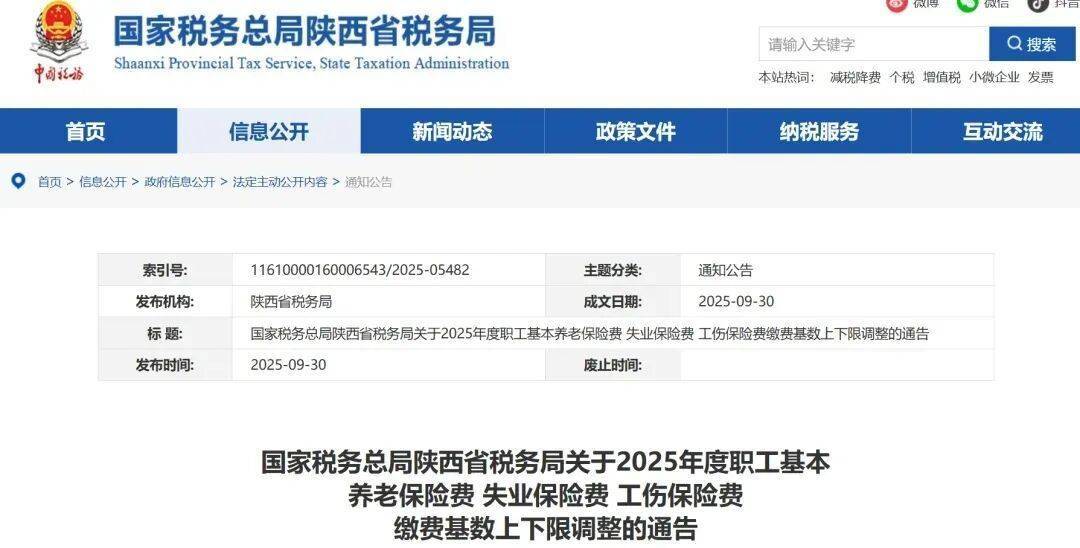 陕西省2025年度社保缴费基数调整