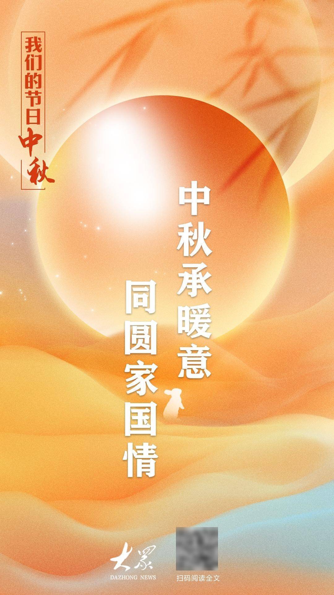 我们的节日·中秋丨中秋承暖意，同圆家国情